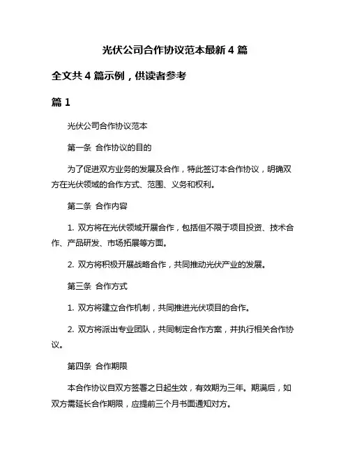 光伏公司合作协议范本最新4篇