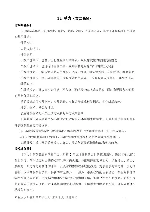 2020新苏教版科学四年级上册《11.浮力(第二课时)》教学设计