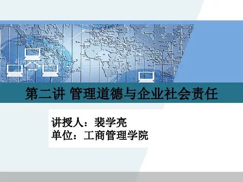 管理学课件-第二讲 管理道德与企业社会责任