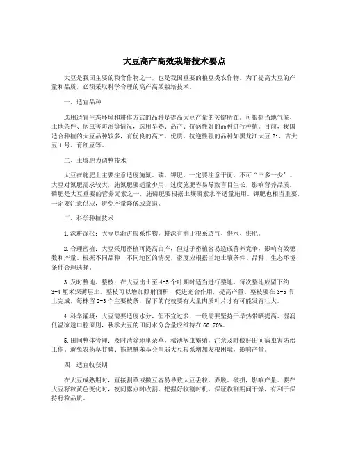 大豆高产高效栽培技术要点