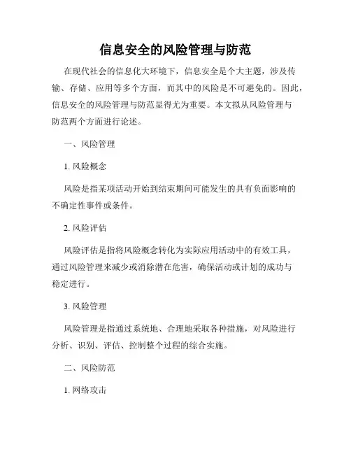 信息安全的风险管理与防范