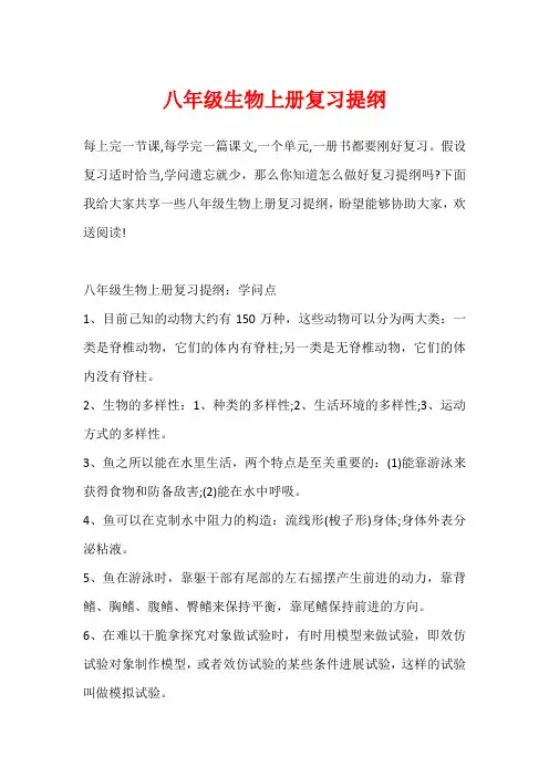 八年级生物上册复习提纲