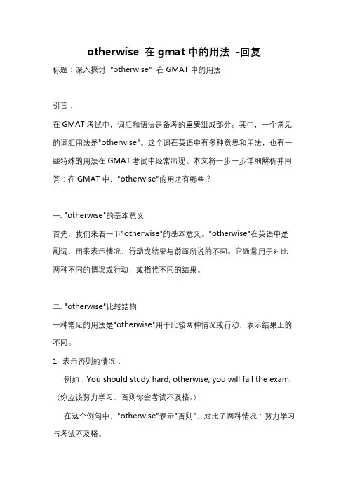 otherwise 在gmat中的用法 -回复