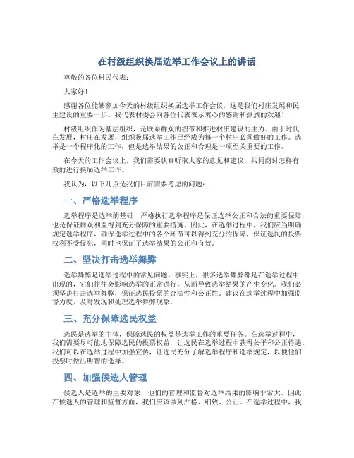 在村级组织换届选举工作会议上的讲话
