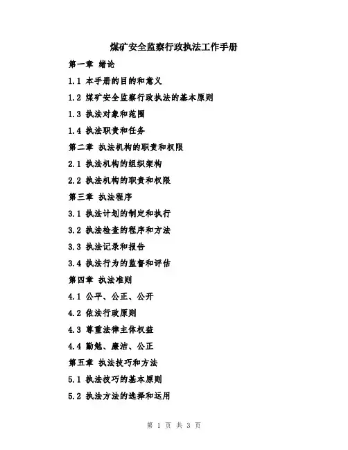 煤矿安全监察行政执法工作手册