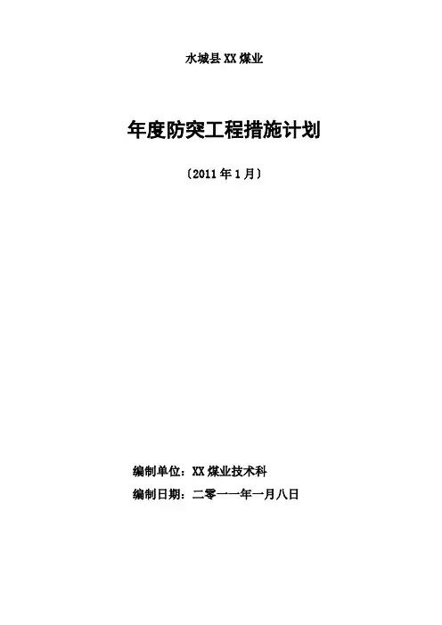 年度防突计划