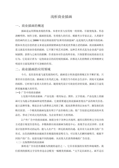 毕业论文-浅析商业插画