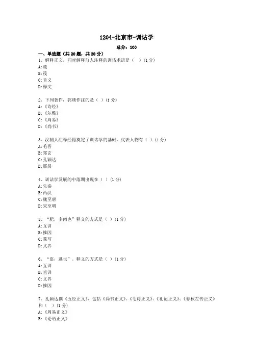 汉语言文学本科自考真题1204-全国-训诂学