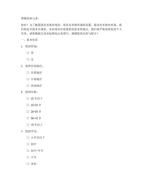 美术教育调查问卷模板