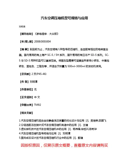 汽车空调压缩机型号规格与应用