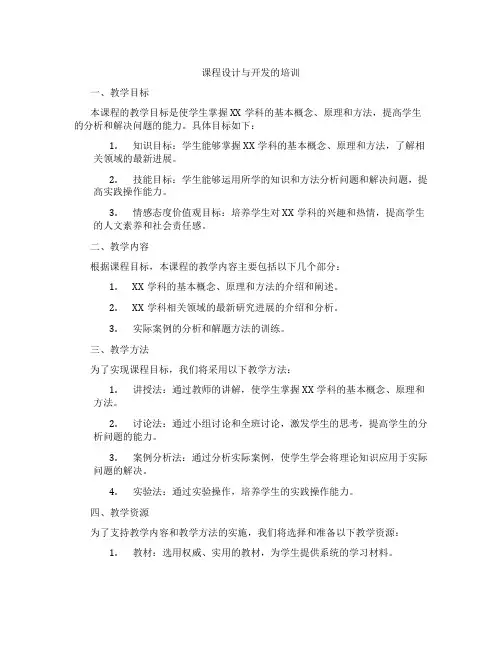 课程设计与开发的培训