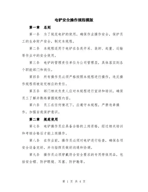 电铲安全操作规程模版