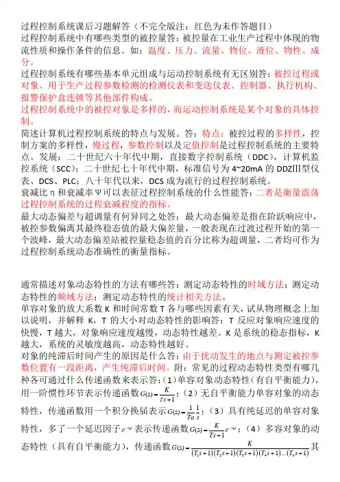 过程控制复习资料