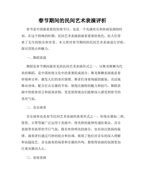 春节期间的民间艺术表演评析