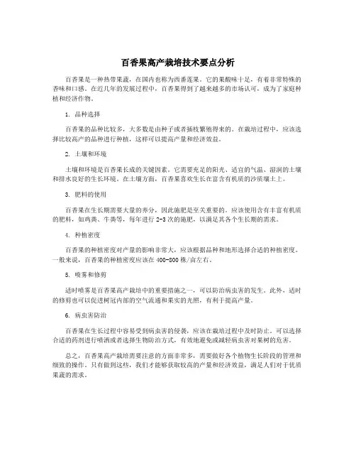 百香果高产栽培技术要点分析