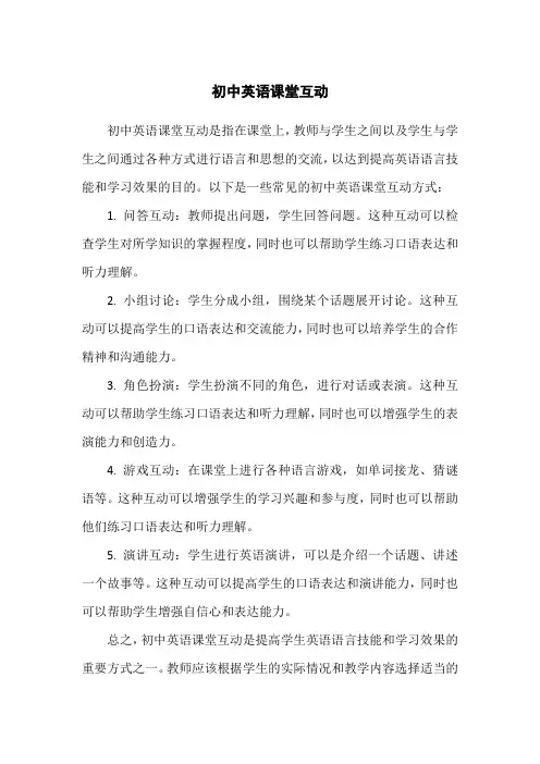 初中英语课堂互动