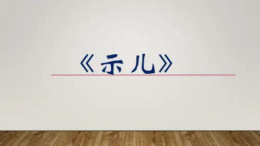 部编版小学语文《示儿》
