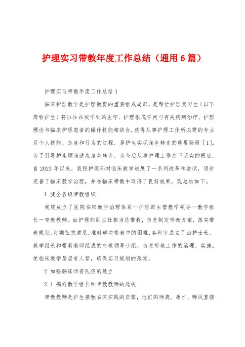 护理实习带教年度工作总结(6篇)