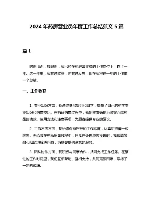 2024年药房营业员年度工作总结范文5篇