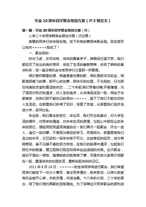 毕业20周年同学聚会策划方案（共5则范文）