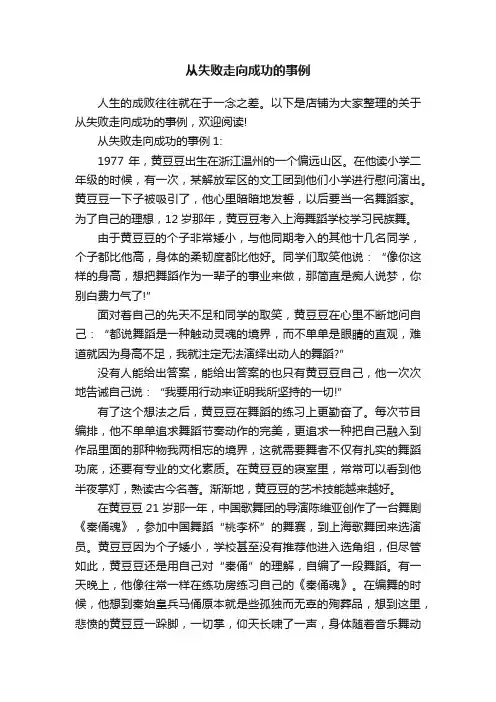 从失败走向成功的事例