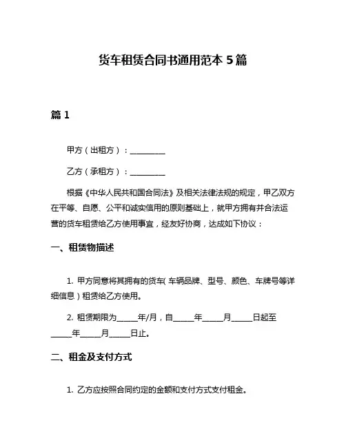 货车租赁合同书通用范本5篇