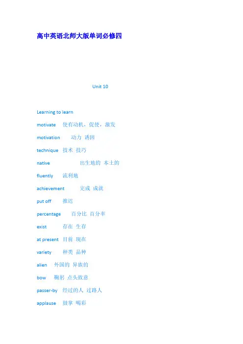 (完整版)高中英语北师大版单词必修四