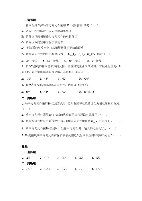 18-方向元件的动作特性与方向电流保护的接线方式(精)