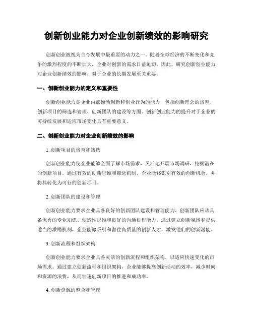 创新创业能力对企业创新绩效的影响研究