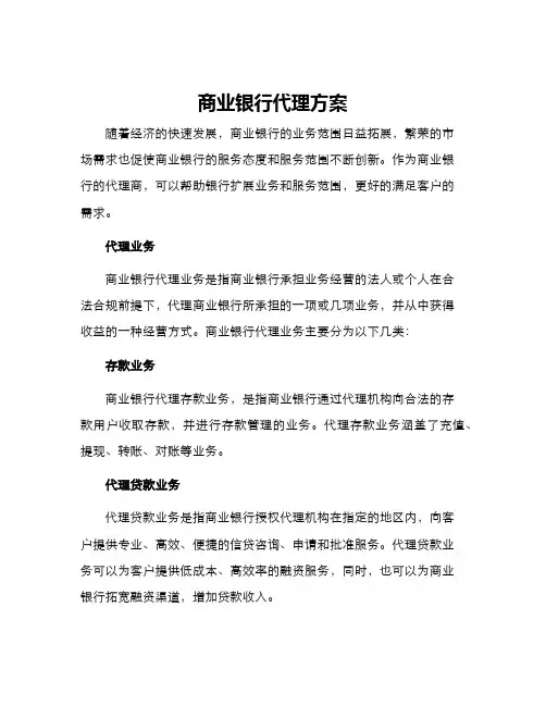 商业银行代理方案