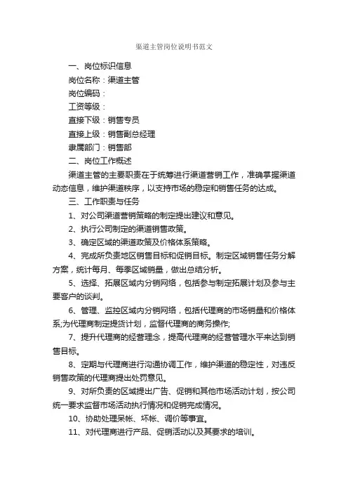 渠道主管岗位说明书范文_岗位说明书_
