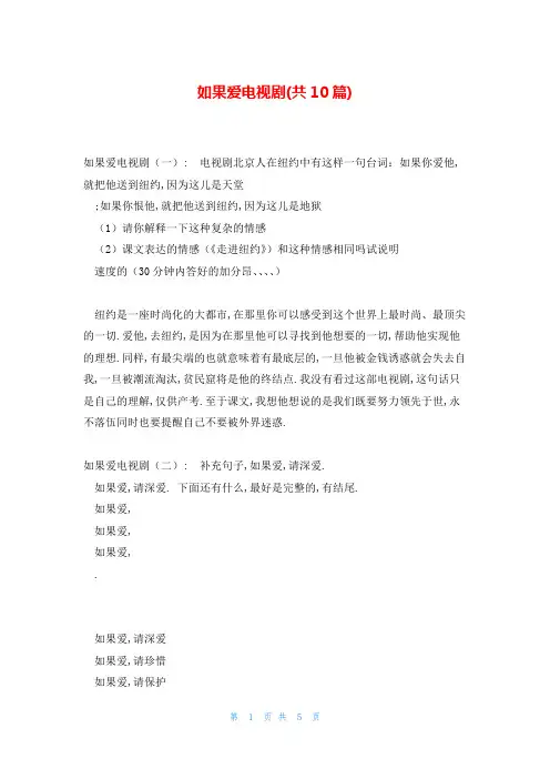 如果爱电视剧(共10篇)