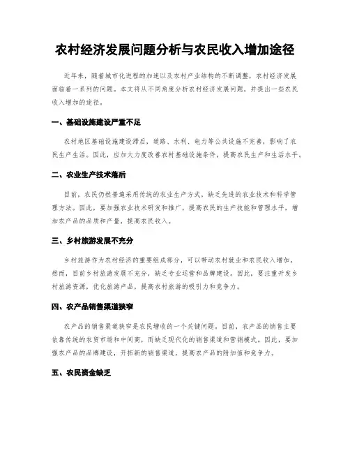 农村经济发展问题分析与农民收入增加途径