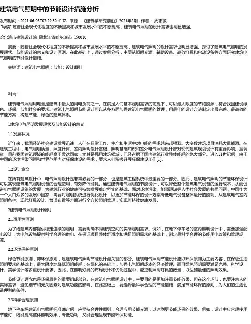 建筑电气照明中的节能设计措施分析_3