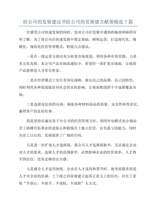 给公司的发展建议书给公司的发展建言献策精选7篇