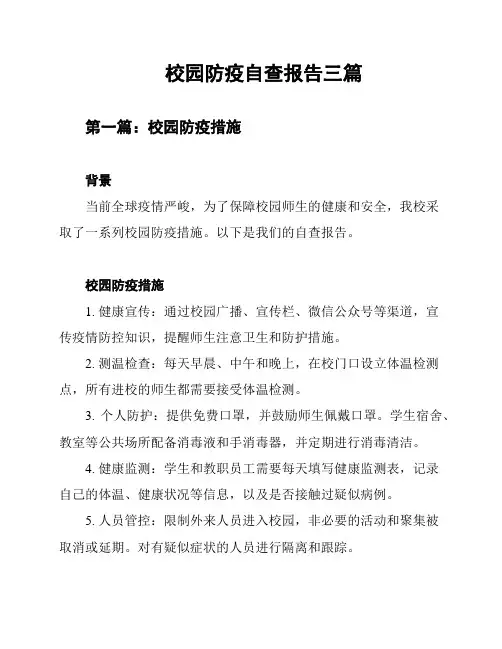 校园防疫自查报告三篇