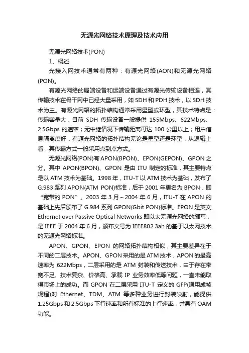 无源光网络技术原理及技术应用