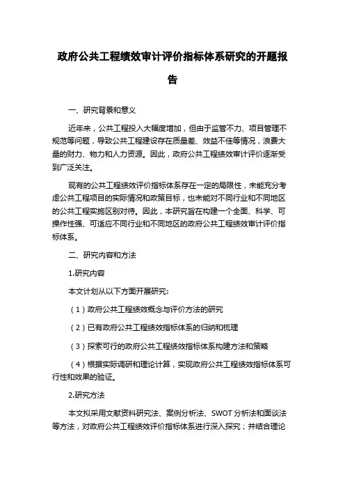 政府公共工程绩效审计评价指标体系研究的开题报告