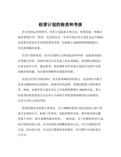经营计划的检查和考核