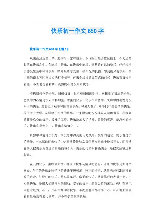 快乐初一作文650字