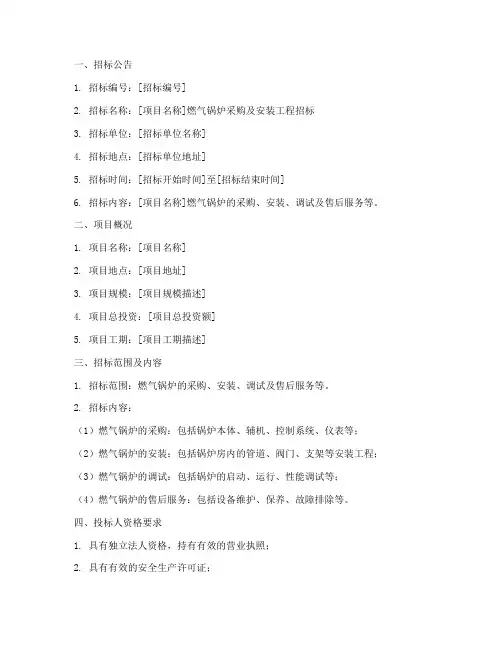 燃气锅炉招标文件范本
