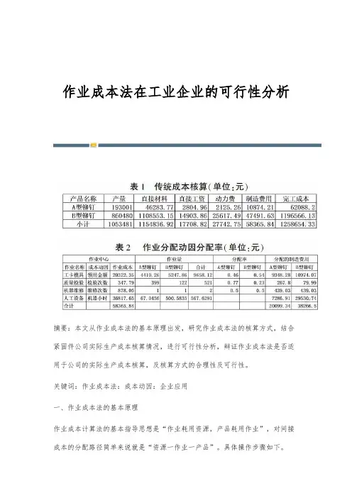 作业成本法在工业企业的可行性分析