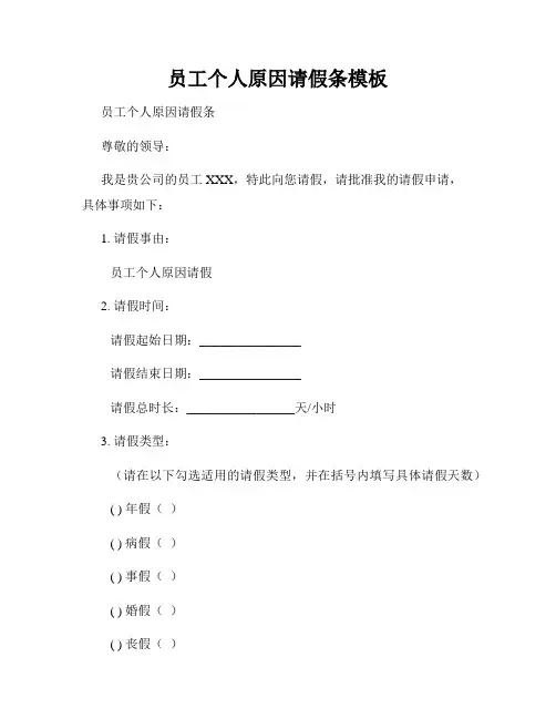 员工个人原因请假条模板