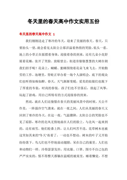 冬天里的春天高中作文实用五份