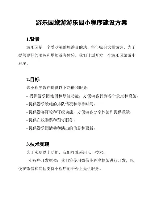 游乐园旅游游乐园小程序建设方案