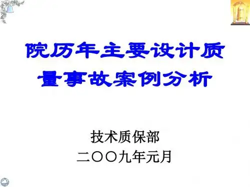 院历年主要设计质量事故案例分析