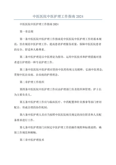 中医医院中医护理工作指南2024