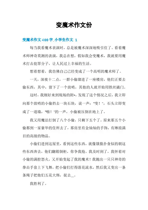 变魔术作文份
