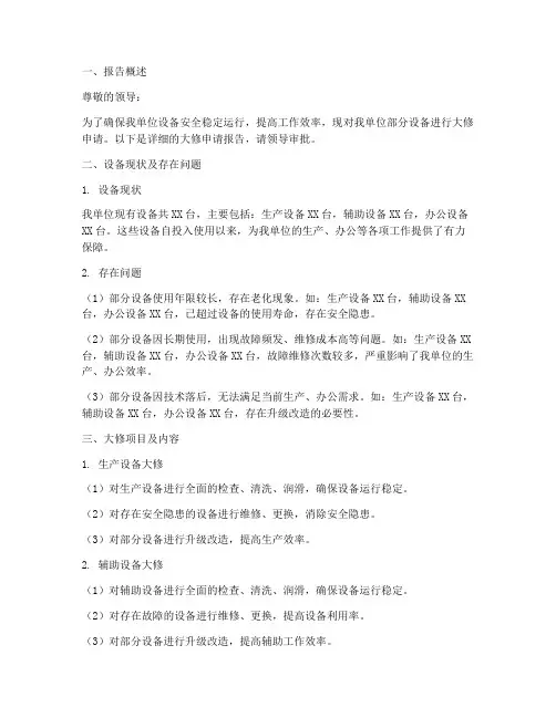 设备报大修申请报告