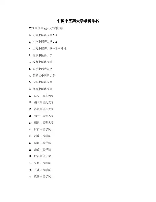 中国中医药大学最新排名